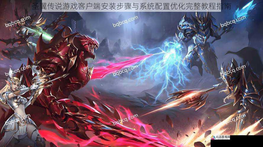  圣翼传说游戏客户端安装步骤与系统配置优化完整教程指南