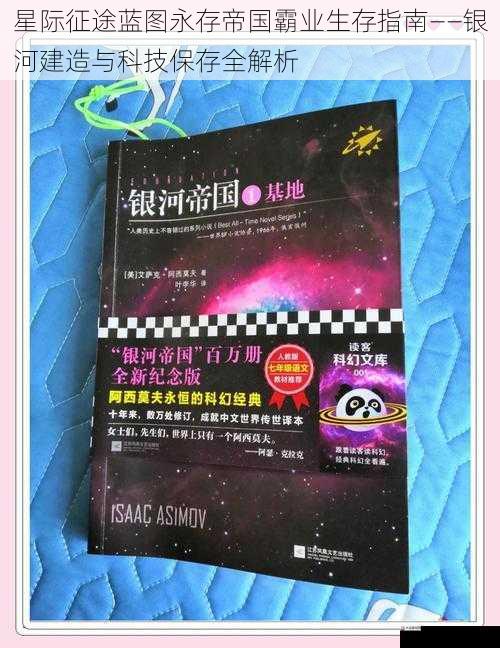 星际征途蓝图永存帝国霸业生存指南——银河建造与科技保存全解析