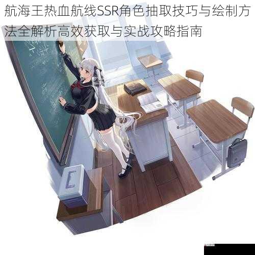 航海王热血航线SSR角色抽取技巧与绘制方法全解析高效获取与实战攻略指南
