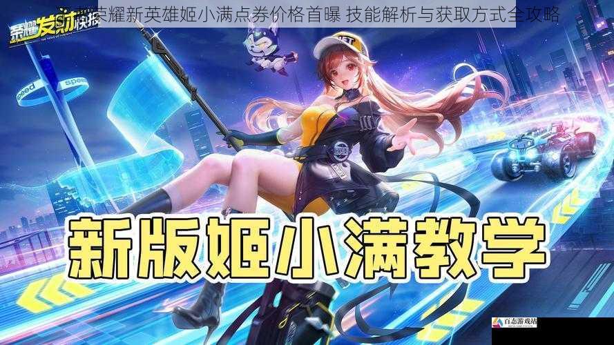 王者荣耀新英雄姬小满点券价格首曝 技能解析与获取方式全攻略