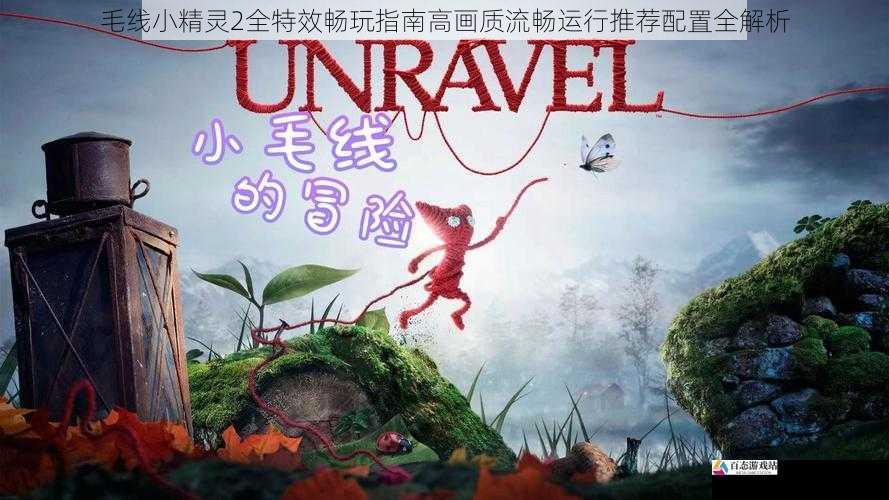 毛线小精灵2全特效畅玩指南高画质流畅运行推荐配置全解析