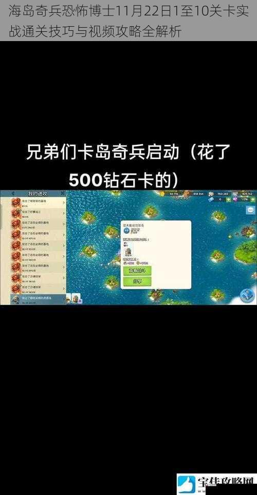 海岛奇兵恐怖博士11月22日1至10关卡实战通关技巧与视频攻略全解析