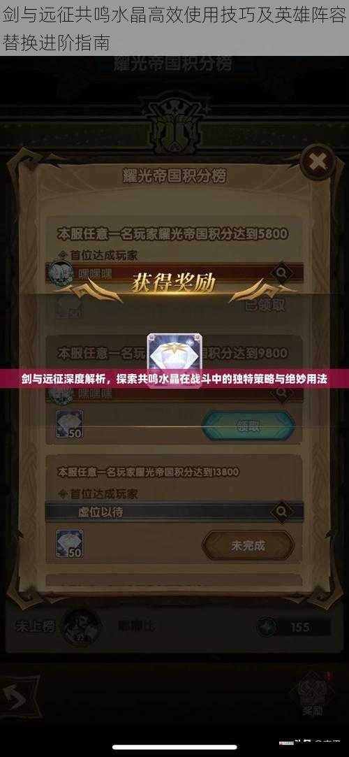 剑与远征共鸣水晶高效使用技巧及英雄阵容替换进阶指南