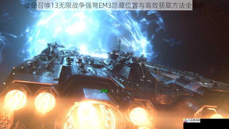使命召唤13无限战争强弩EM3隐藏位置与高效获取方法全解析