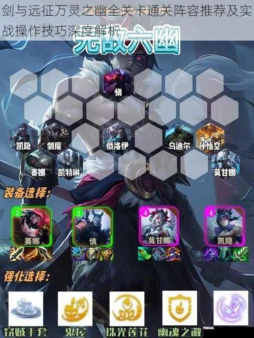 剑与远征万灵之幽全关卡通关阵容推荐及实战操作技巧深度解析