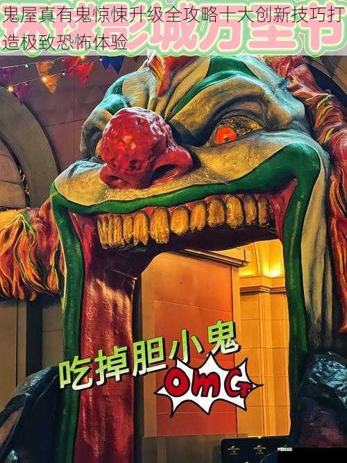 鬼屋真有鬼惊悚升级全攻略十大创新技巧打造极致恐怖体验