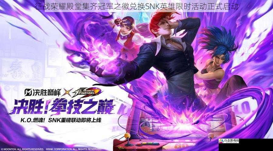 征战荣耀殿堂集齐冠军之徽兑换SNK英雄限时活动正式启动