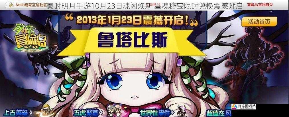 秦时明月手游10月23日魂阁焕新 星魂秘宝限时兑换震撼开启