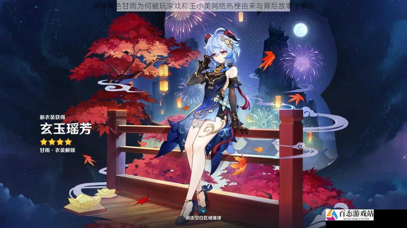 原神角色甘雨为何被玩家戏称王小美网络热梗由来与背后故事全解析