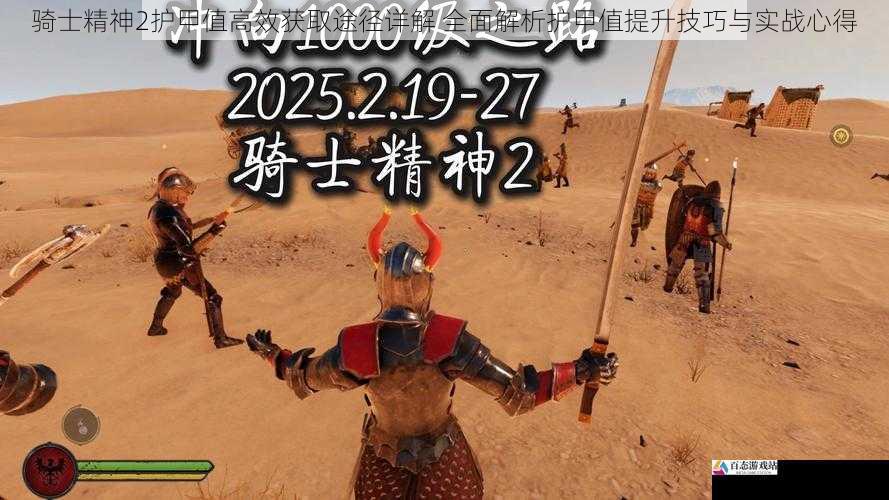 骑士精神2护甲值高效获取途径详解 全面解析护甲值提升技巧与实战心得