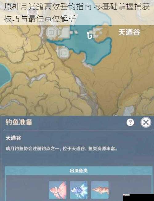 原神月光鳍高效垂钓指南 零基础掌握捕获技巧与最佳点位解析