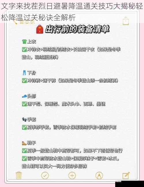 文字来找茬烈日避暑降温通关技巧大揭秘轻松降温过关秘诀全解析
