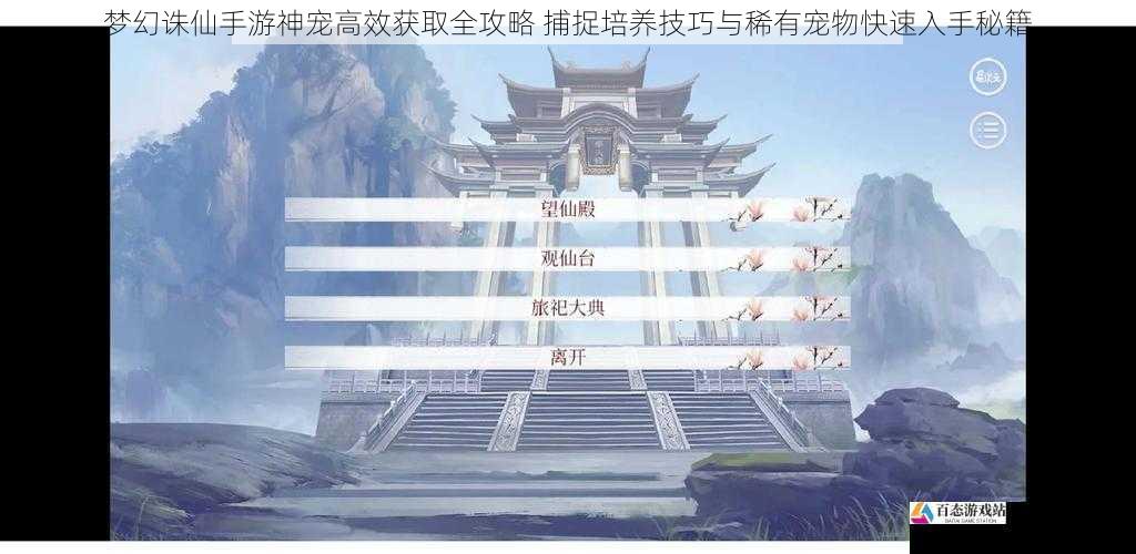 梦幻诛仙手游神宠高效获取全攻略 捕捉培养技巧与稀有宠物快速入手秘籍
