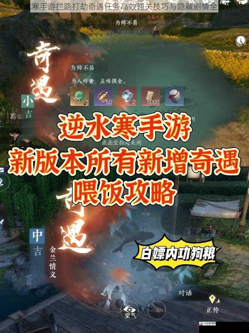 逆水寒手游拦路打劫奇遇任务高效通关技巧与隐藏剧情全解析
