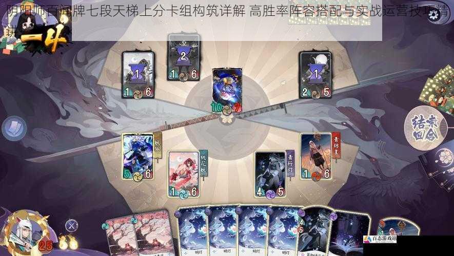 阴阳师百闻牌七段天梯上分卡组构筑详解 高胜率阵容搭配与实战运营技巧精讲
