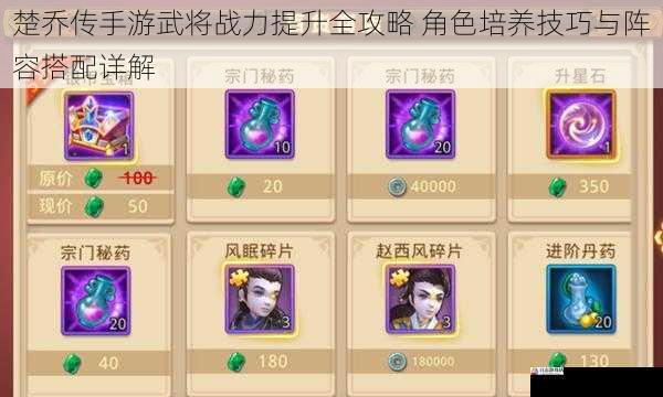  楚乔传手游武将战力提升全攻略 角色培养技巧与阵容搭配详解