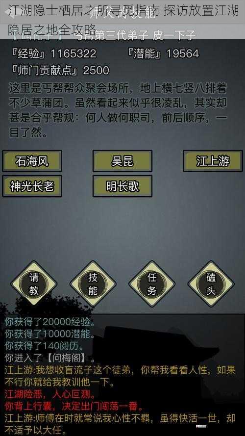 江湖隐士栖居之所寻觅指南 探访放置江湖隐居之地全攻略