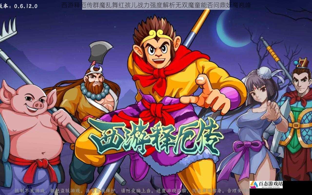 西游释厄传群魔乱舞红孩儿战力强度解析无双魔童能否问鼎妖魔巅峰