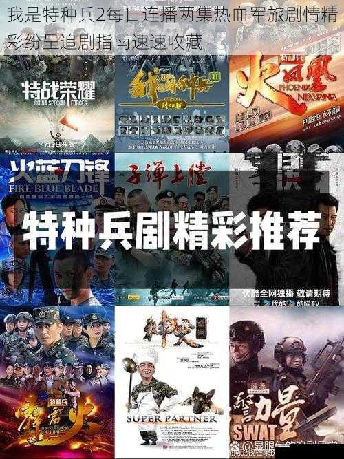 我是特种兵2每日连播两集热血军旅剧情精彩纷呈追剧指南速速收藏