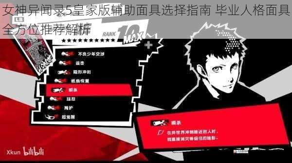 女神异闻录5皇家版辅助面具选择指南 毕业人格面具全方位推荐解析