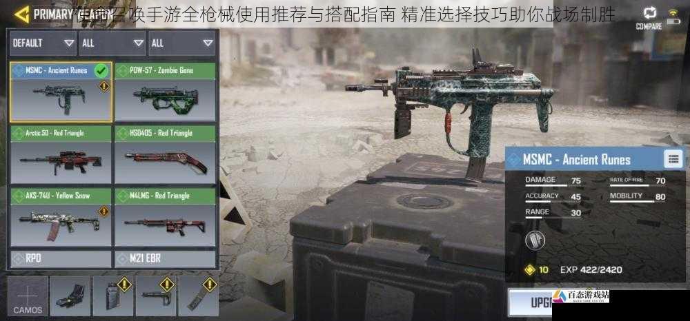 使命召唤手游全枪械使用推荐与搭配指南 精准选择技巧助你战场制胜