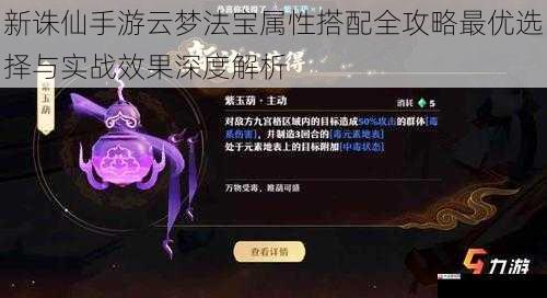 新诛仙手游云梦法宝属性搭配全攻略最优选择与实战效果深度解析