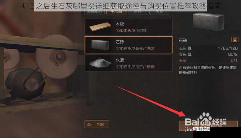 明日之后生石灰哪里买详细获取途径与购买位置推荐攻略指南