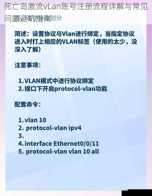 死亡岛激流vLan账号注册流程详解与常见问题避坑指南