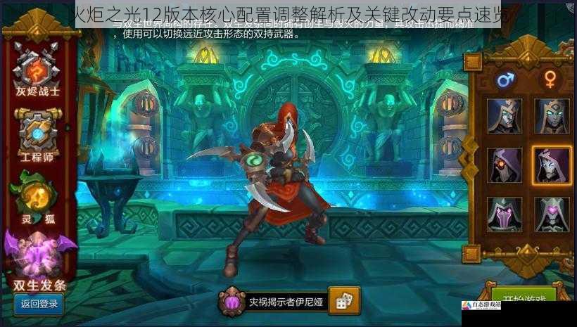 火炬之光12版本核心配置调整解析及关键改动要点速览