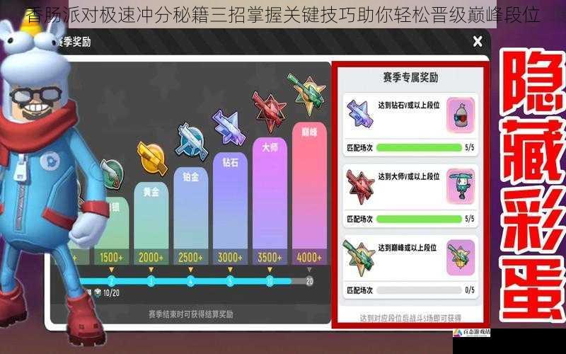 香肠派对极速冲分秘籍三招掌握关键技巧助你轻松晋级巅峰段位