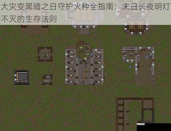 大灾变黑暗之日守护火种全指南：末日长夜明灯不灭的生存法则