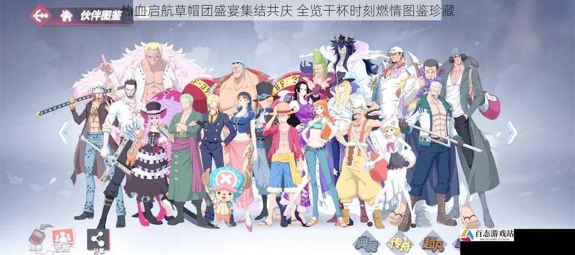 热血启航草帽团盛宴集结共庆 全览干杯时刻燃情图鉴珍藏