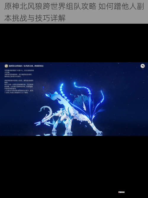 原神北风狼跨世界组队攻略 如何蹭他人副本挑战与技巧详解