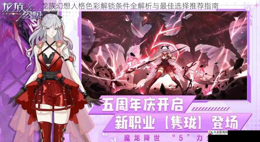  龙族幻想人格色彩解锁条件全解析与最佳选择推荐指南