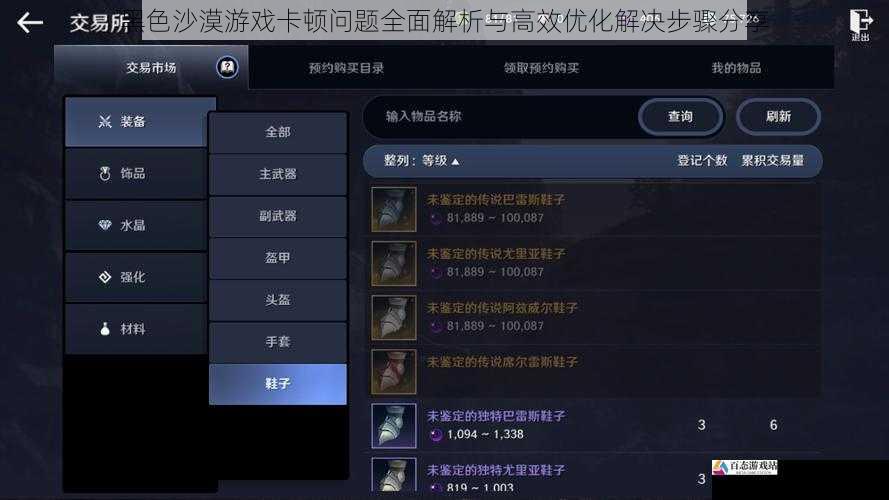 黑色沙漠游戏卡顿问题全面解析与高效优化解决步骤分享