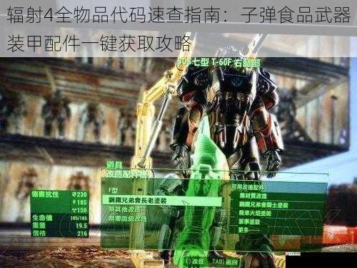 辐射4全物品代码速查指南：子弹食品武器装甲配件一键获取攻略