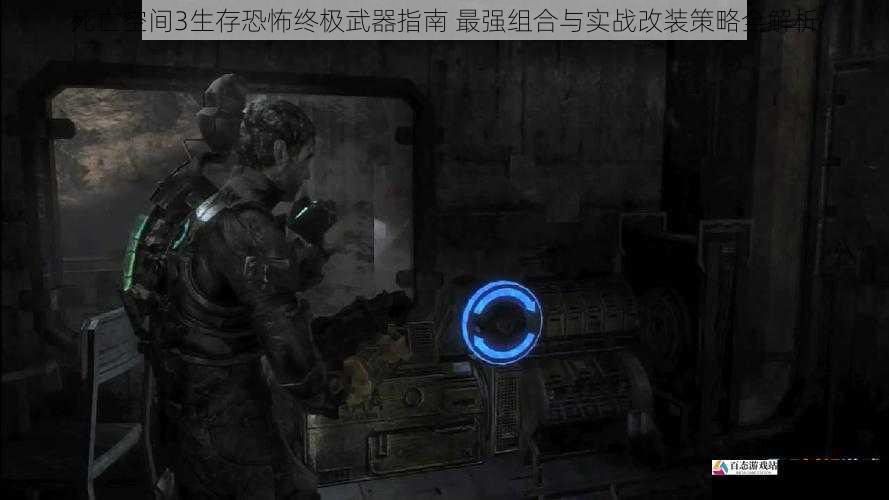 死亡空间3生存恐怖终极武器指南 最强组合与实战改装策略全解析