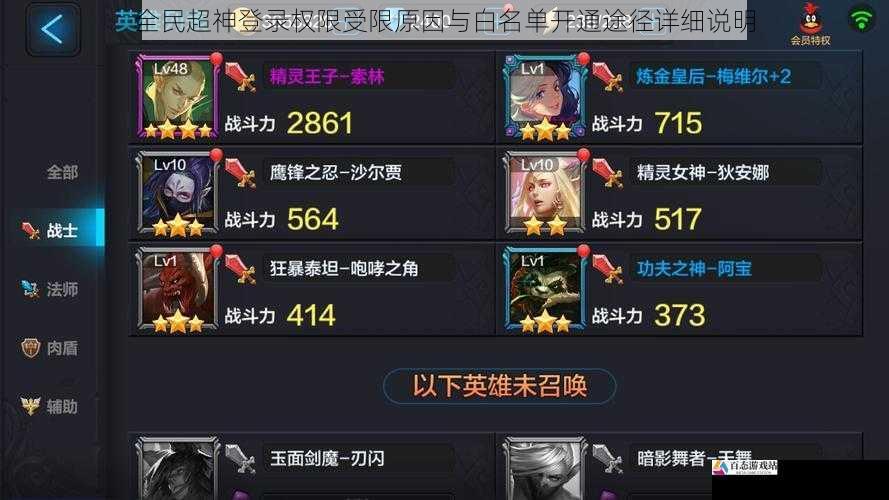 全民超神登录权限受限原因与白名单开通途径详细说明