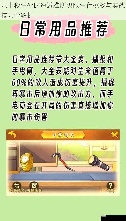 六十秒生死时速避难所极限生存挑战与实战技巧全解析