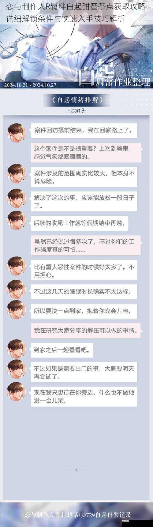 恋与制作人R羁绊白起甜蜜茶点获取攻略 详细解锁条件与快速入手技巧解析