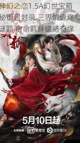 神幻之恋1.5A幻世宝箱秘钥启封录 三界情缘终章谜题 宿命羁绊缱绻奇缘