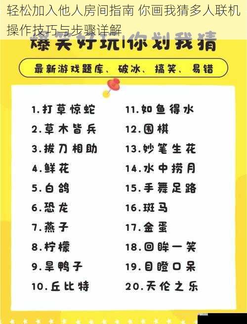 轻松加入他人房间指南 你画我猜多人联机操作技巧与步骤详解