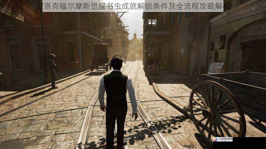 夏洛克福尔摩斯觉醒书虫成就解锁条件及全流程攻略解析