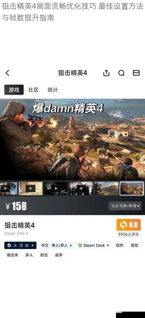 狙击精英4画面流畅优化技巧 最佳设置方法与帧数提升指南