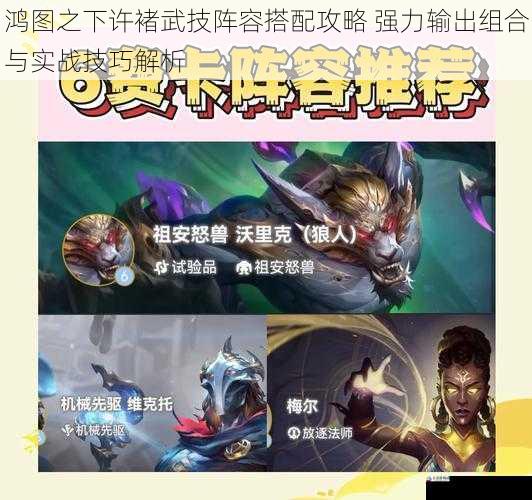 鸿图之下许褚武技阵容搭配攻略 强力输出组合与实战技巧解析