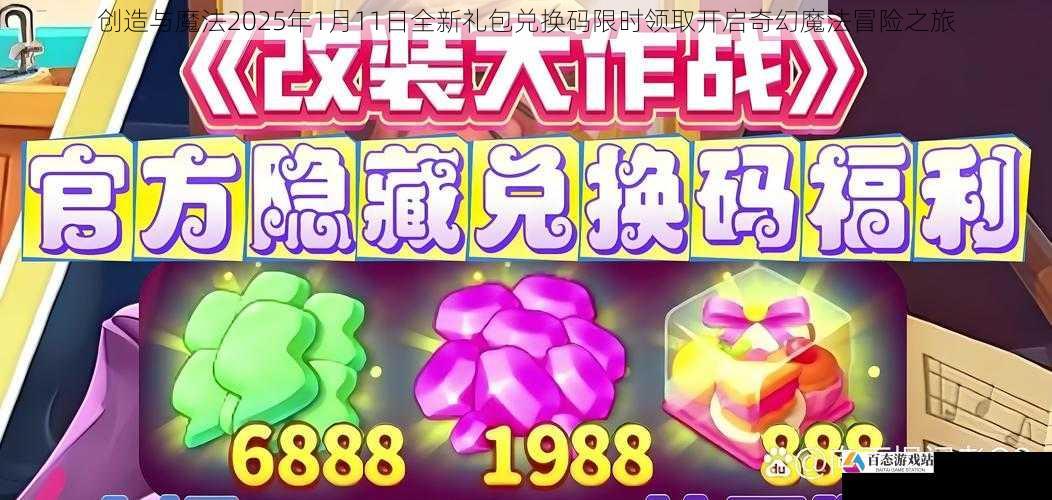 创造与魔法2025年1月11日全新礼包兑换码限时领取开启奇幻魔法冒险之旅