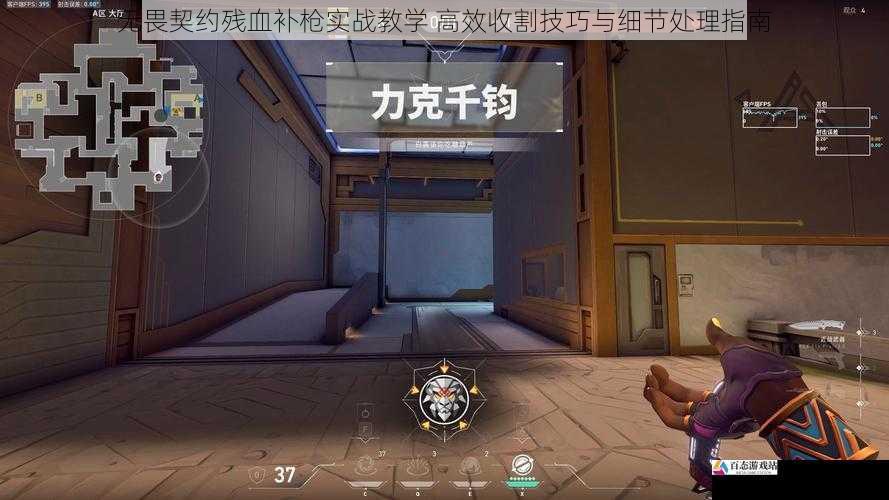 无畏契约残血补枪实战教学 高效收割技巧与细节处理指南