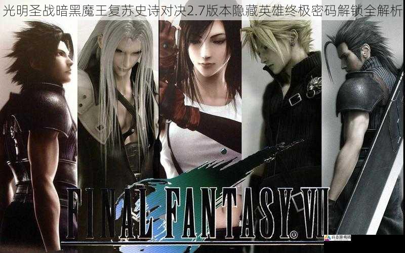 光明圣战暗黑魔王复苏史诗对决2.7版本隐藏英雄终极密码解锁全解析