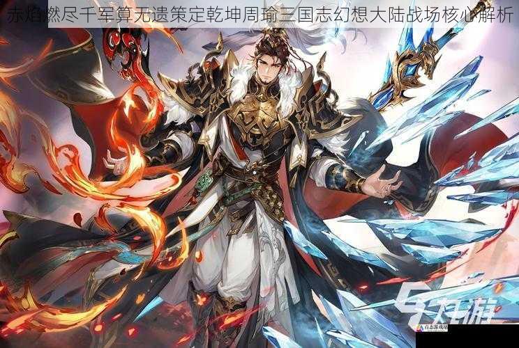 赤焰燃尽千军算无遗策定乾坤周瑜三国志幻想大陆战场核心解析