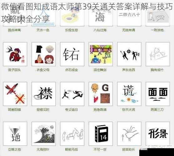 微信看图知成语太师第39关通关答案详解与技巧攻略大全分享